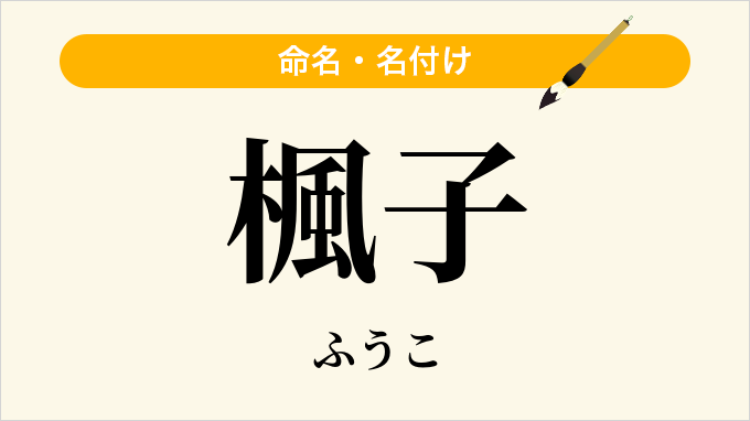 楓子