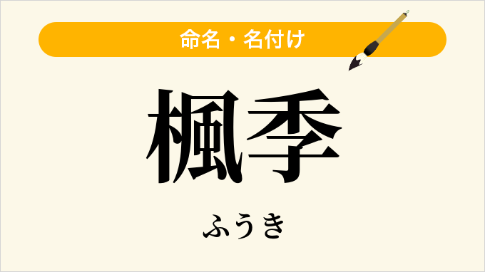 楓季