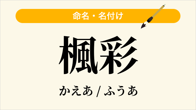 楓彩