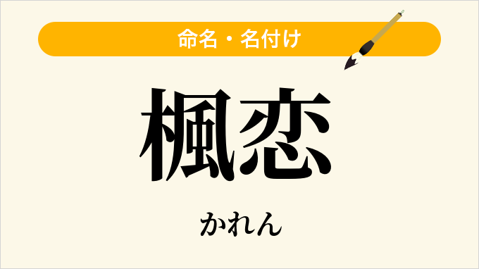 楓恋