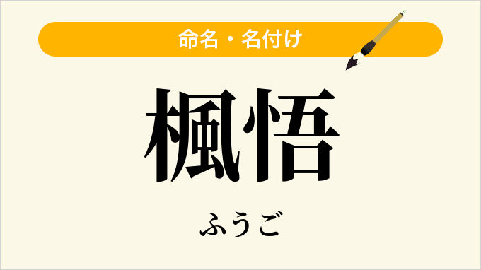 楓悟
