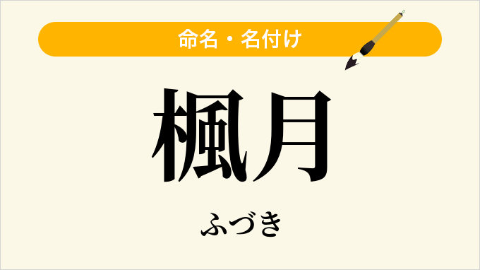 楓月