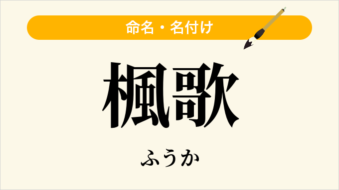 楓歌