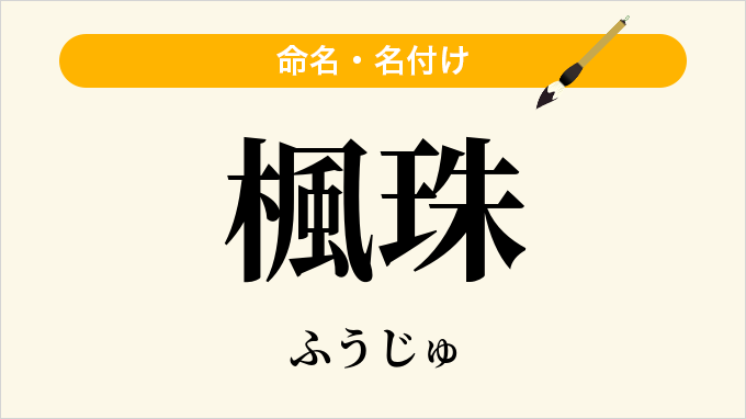 楓珠