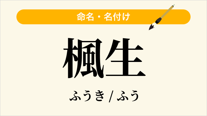 楓生