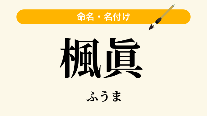 楓眞