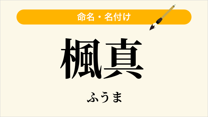 楓真