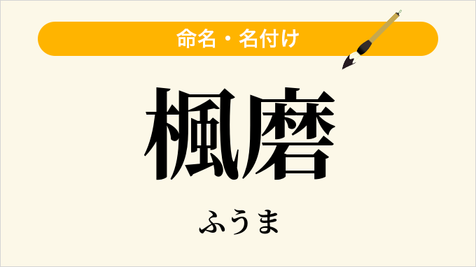 楓磨