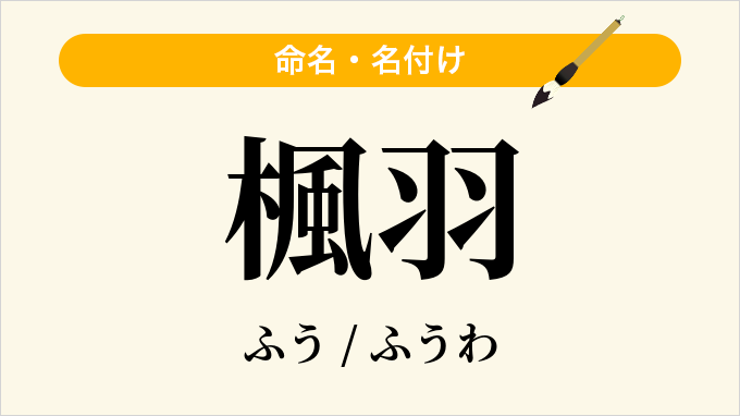 楓羽