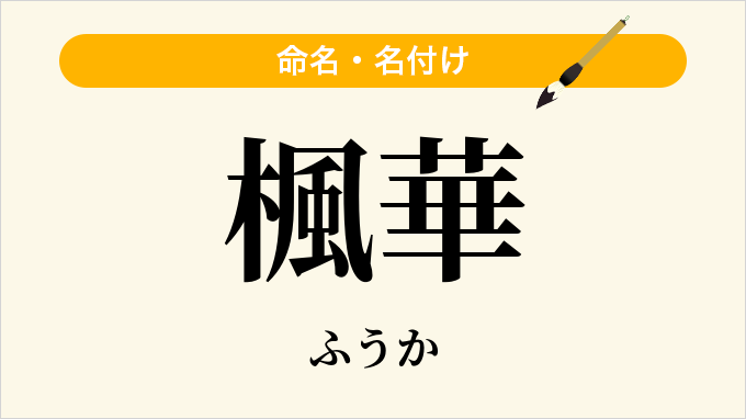 楓華