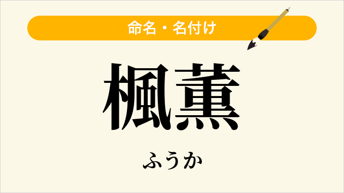 楓薫