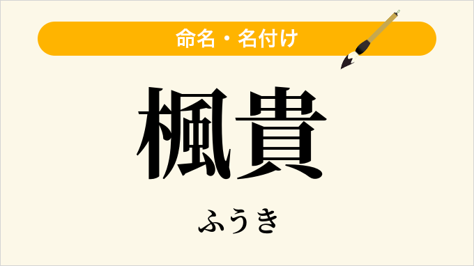 楓貴