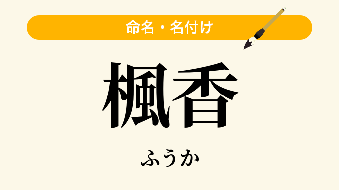 楓香