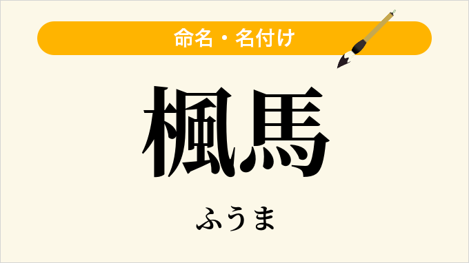 楓馬