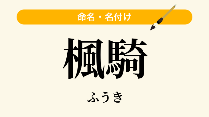 楓騎