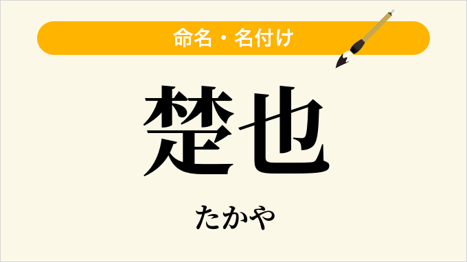 楚也