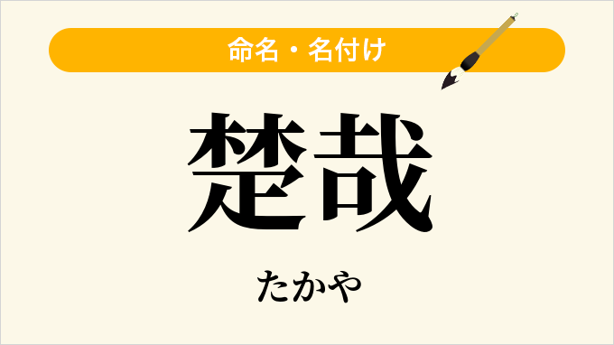 楚哉