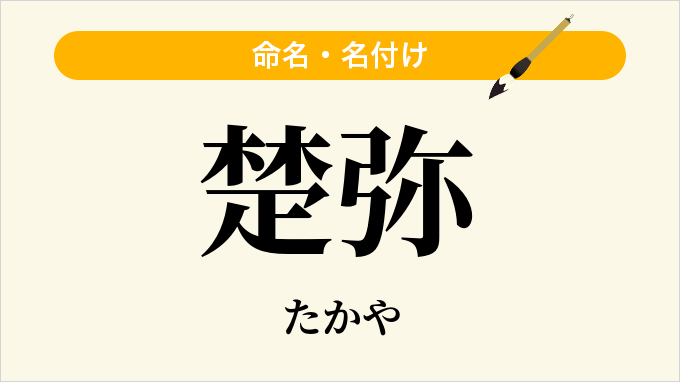 楚弥