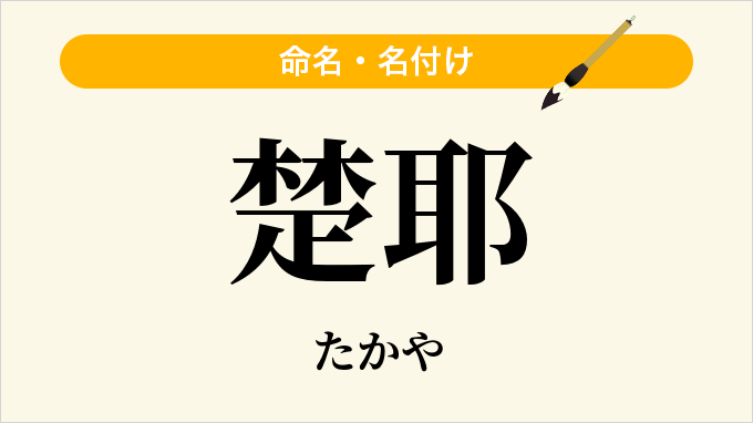 楚耶