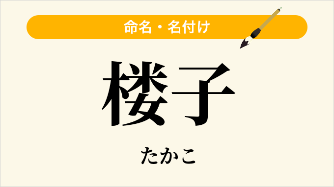 楼子