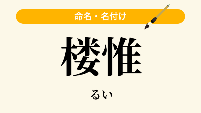 楼惟