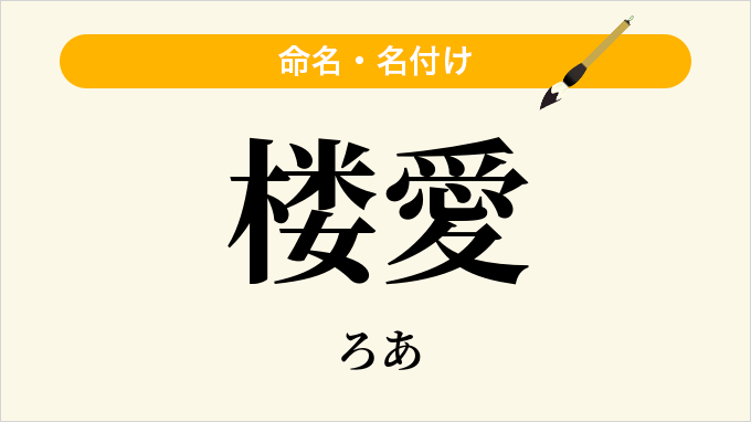 楼愛