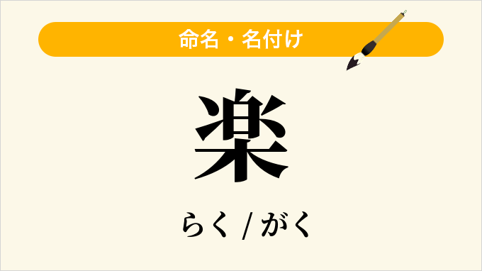 楽
