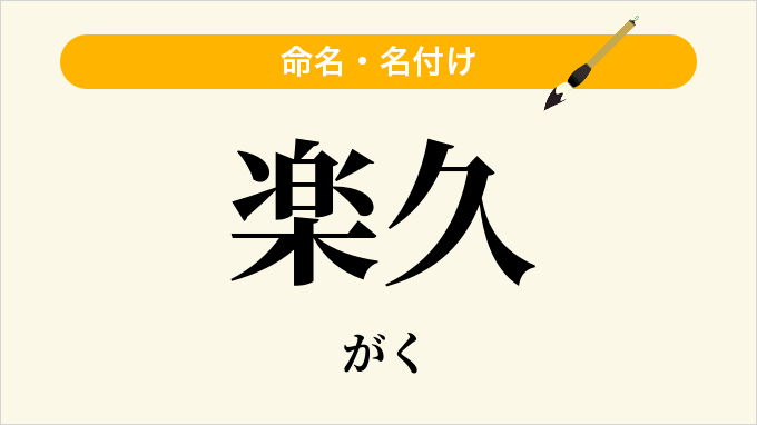 楽久