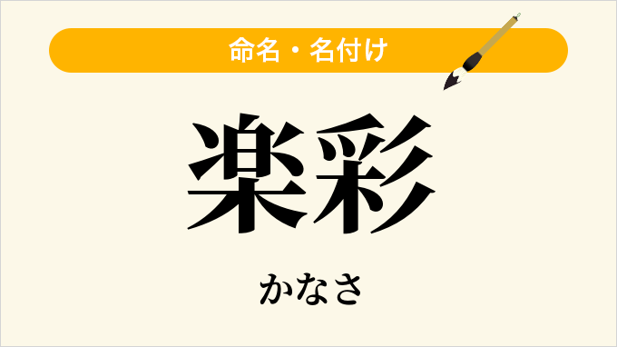 楽彩