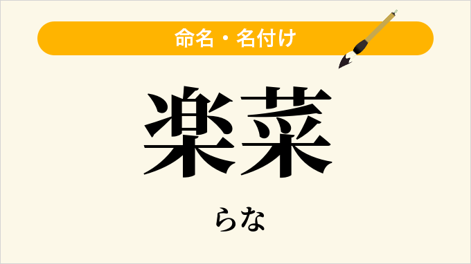 楽菜