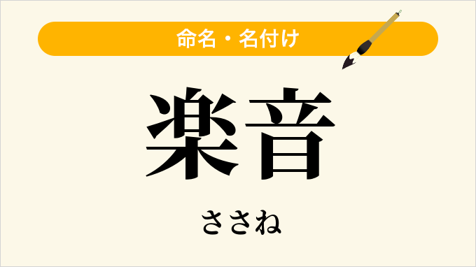 楽音