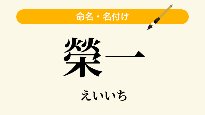榮一