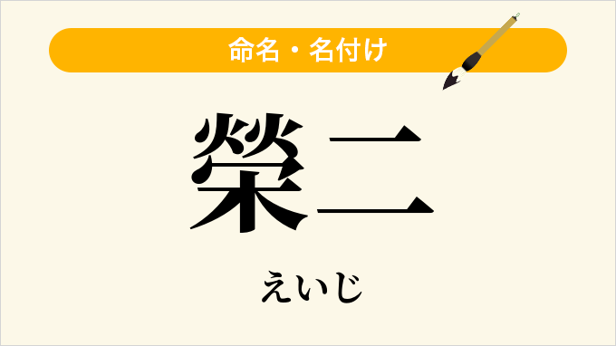 榮二