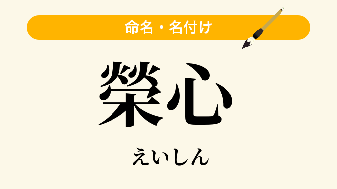 榮心