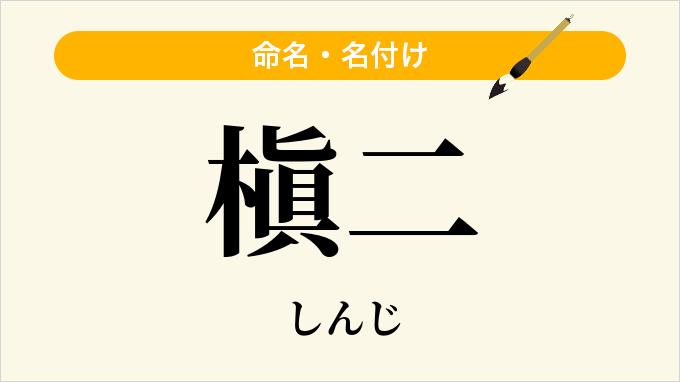 槇二