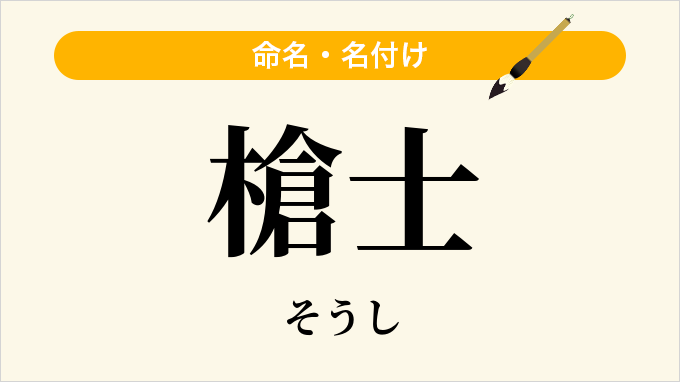 槍士