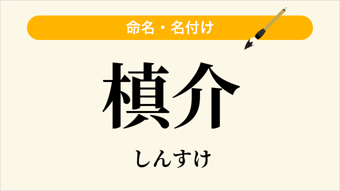 槙介