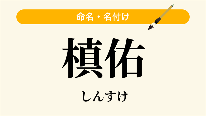 槙佑