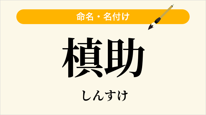 槙助
