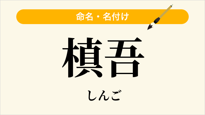 槙吾