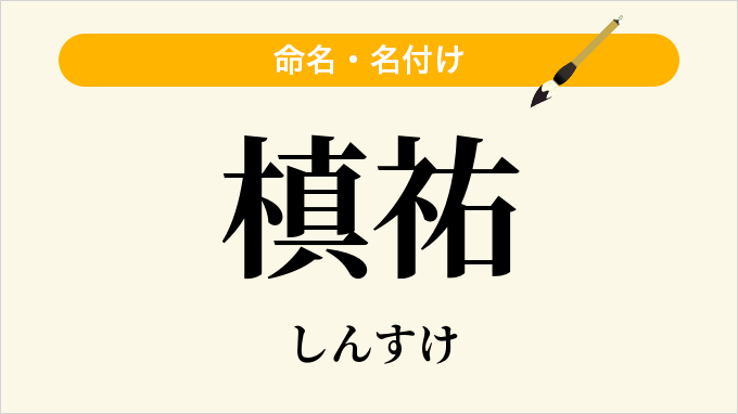 槙祐