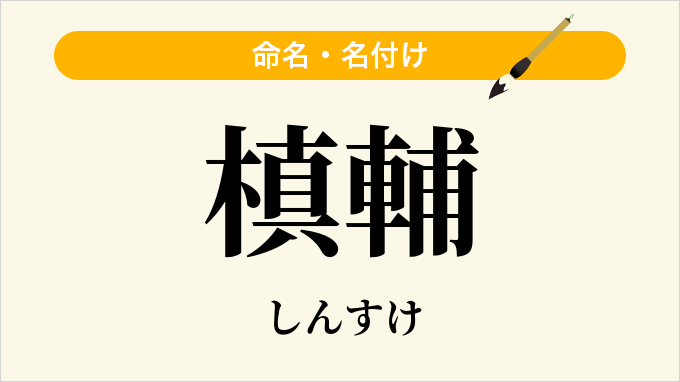 槙輔