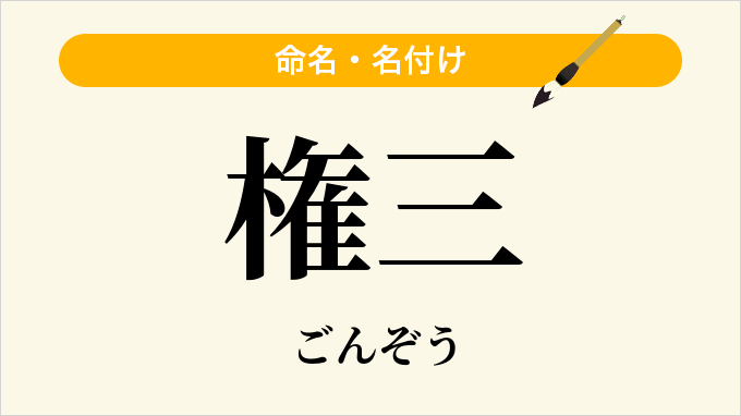 権三