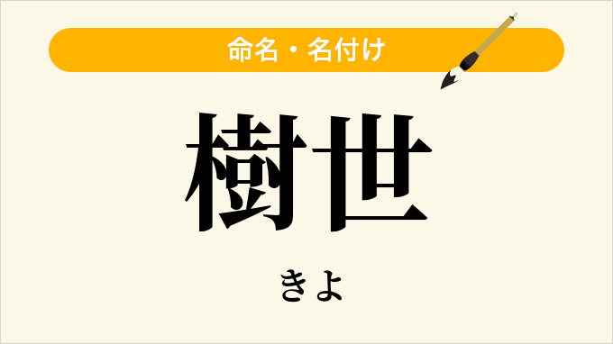 樹世