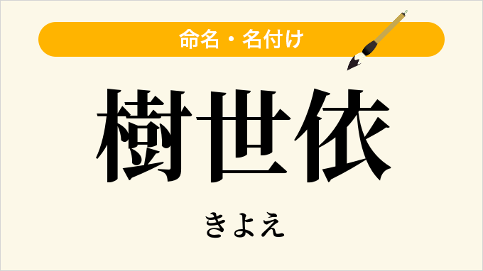 樹世依