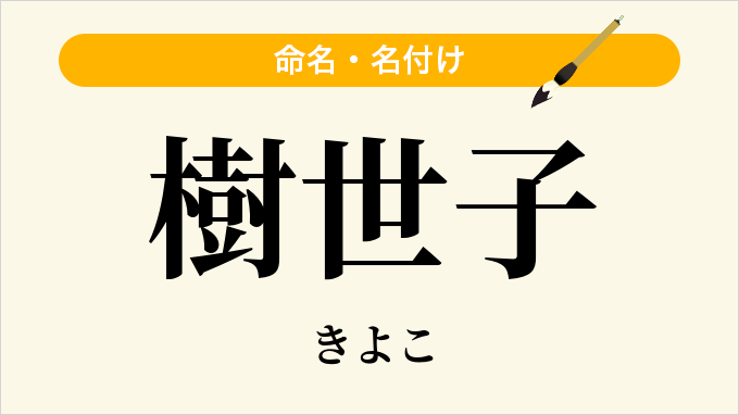 樹世子