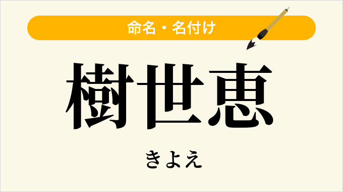 樹世恵