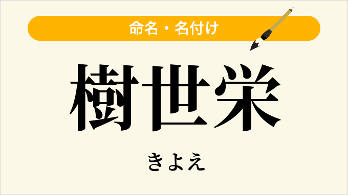 樹世栄