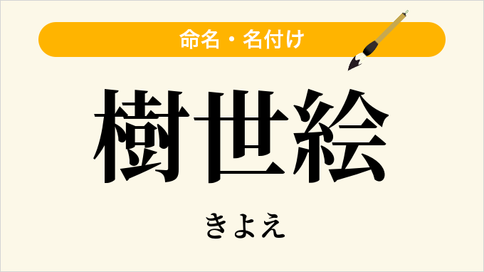 樹世絵