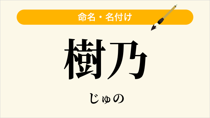樹乃